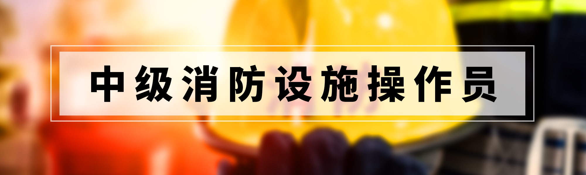 中级消防设施操作员